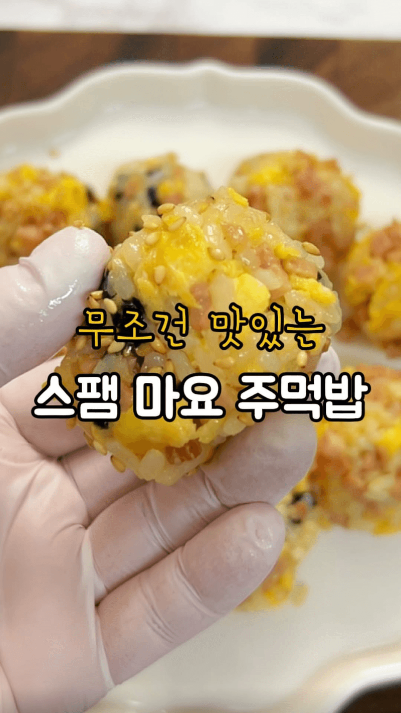초간단 스팸 마요 주먹밥 Thumbnail