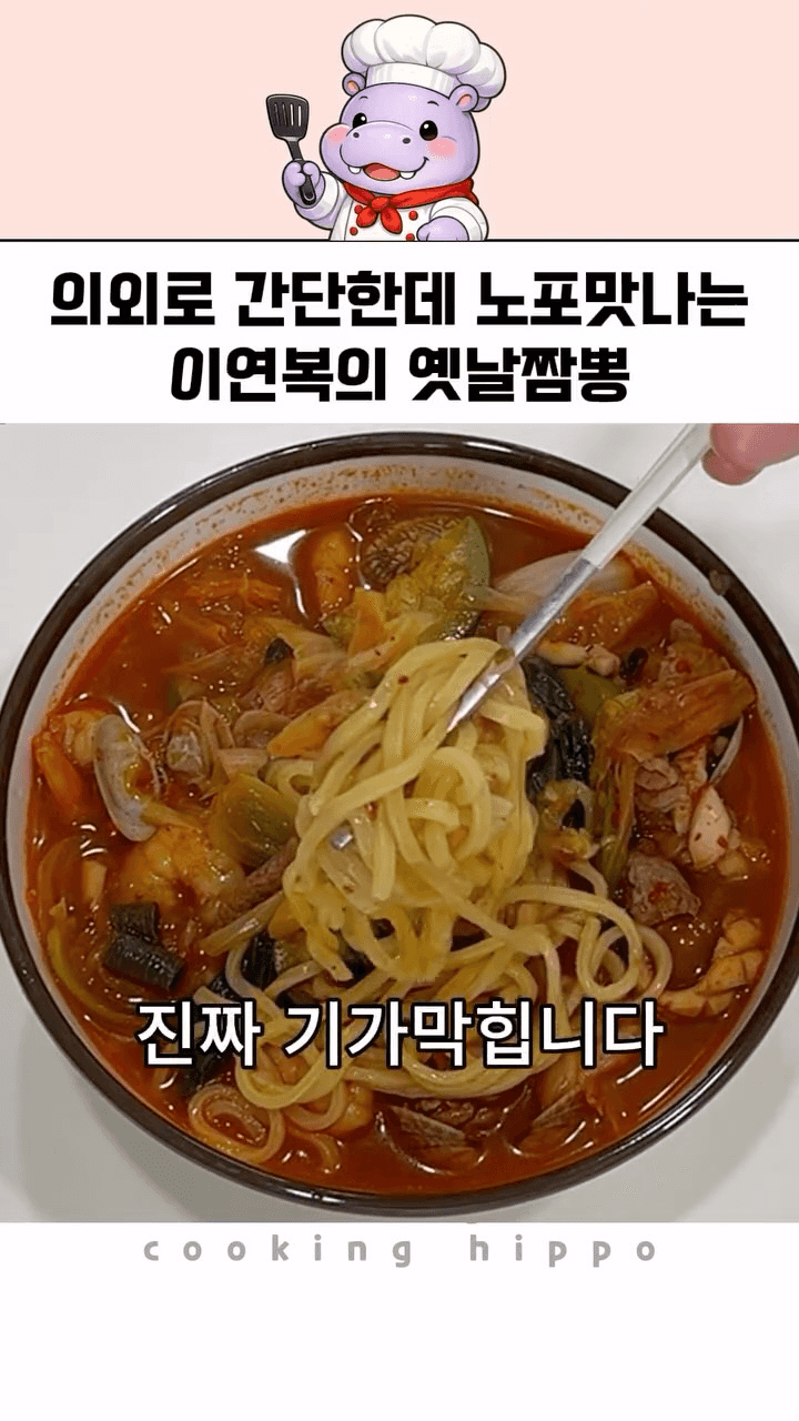 이연복 셰프의 옛날 짬뽕 Thumbnail