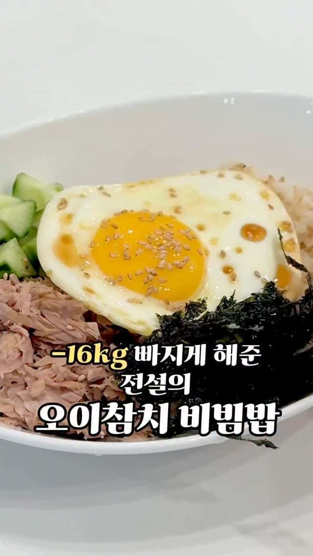 살 쭉쭉 빠지는 오이참치비빔밥 Thumbnail