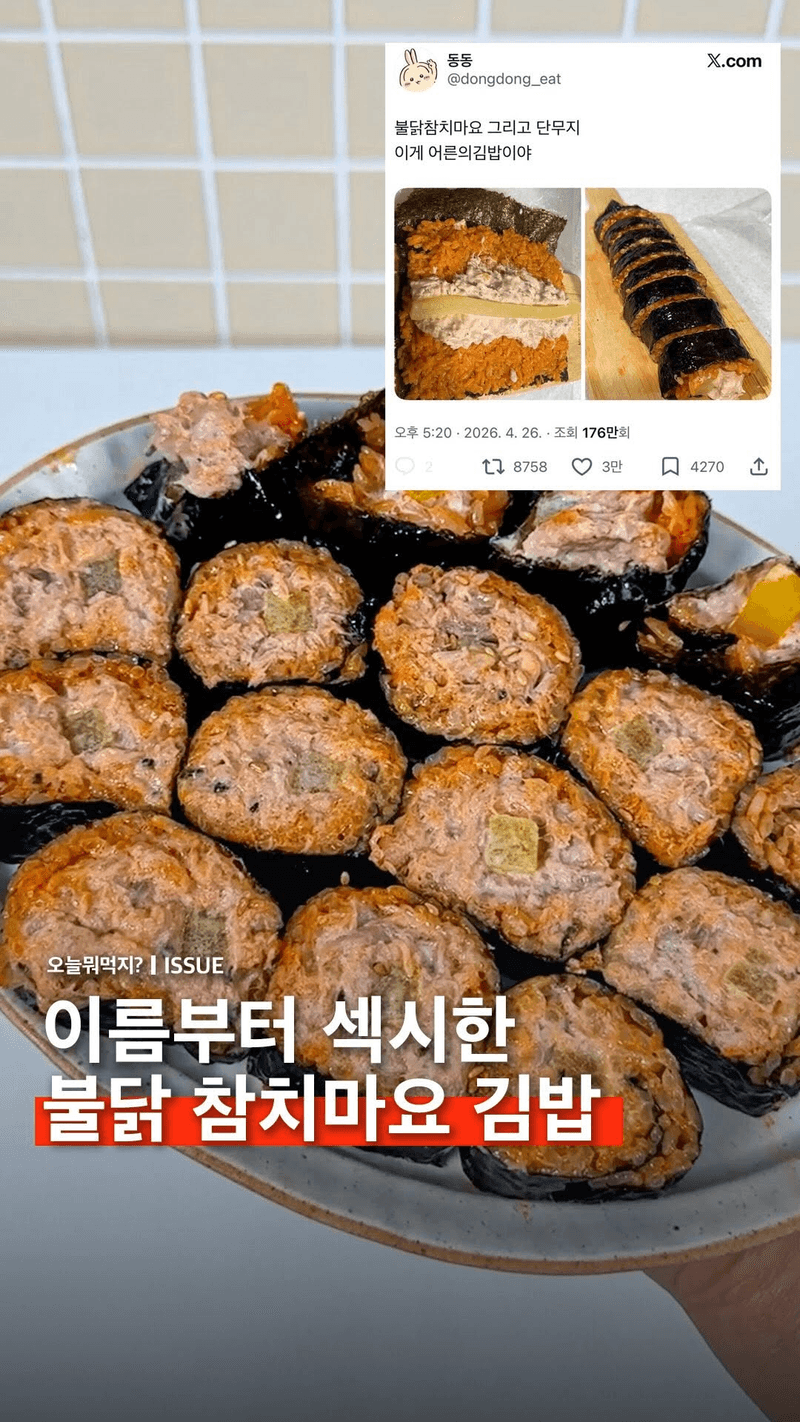 불닭참치마요김밥 (어른의 김밥) Thumbnail
