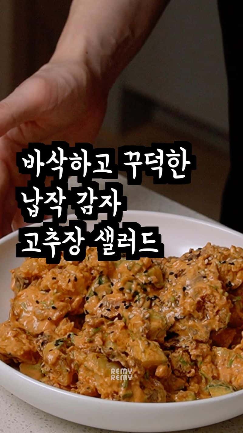 납작 감자 고추장 샐러드 Thumbnail