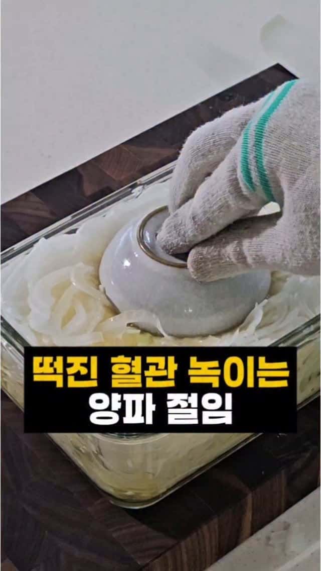 혈관 씻는 양파 절임 Thumbnail