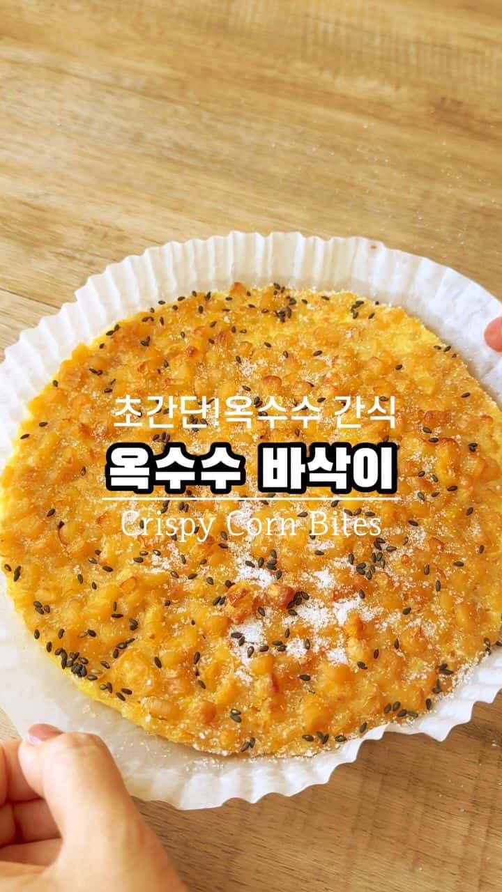 초간단 옥수수 바삭이 Thumbnail