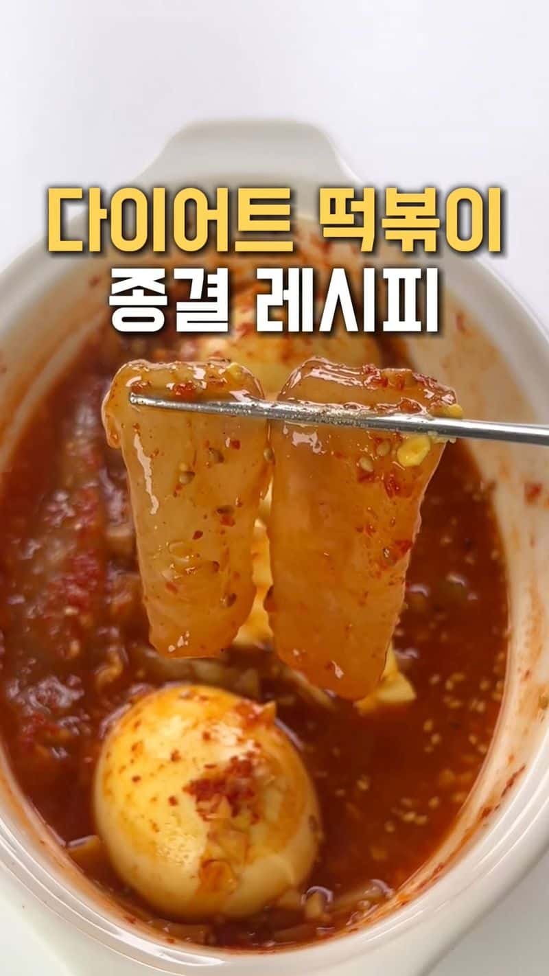 다이어트 떡볶이 종결 레시피 Thumbnail
