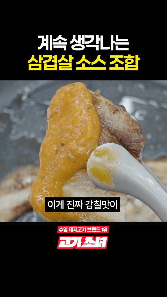 계속 생각나는 삼겹살 소스 조합 Thumbnail