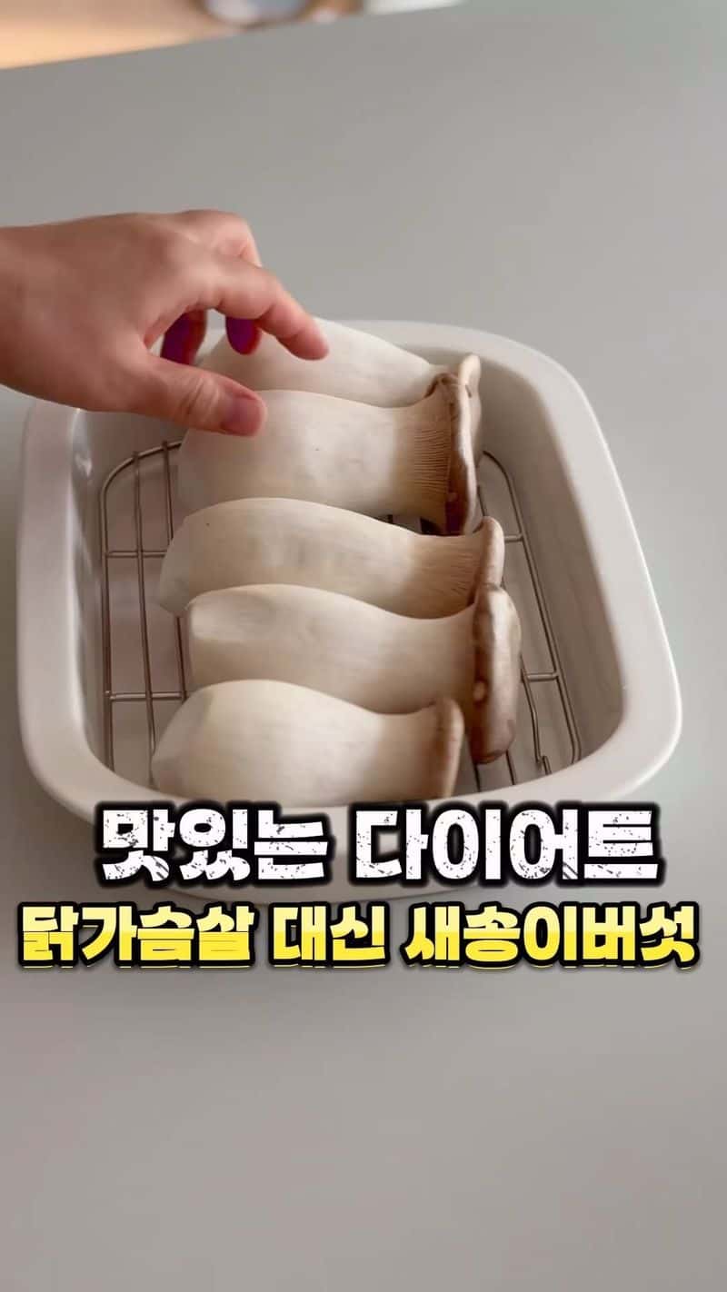 맛있는 다이어트, 닭가슴살 대신 새송이버섯구이 Thumbnail