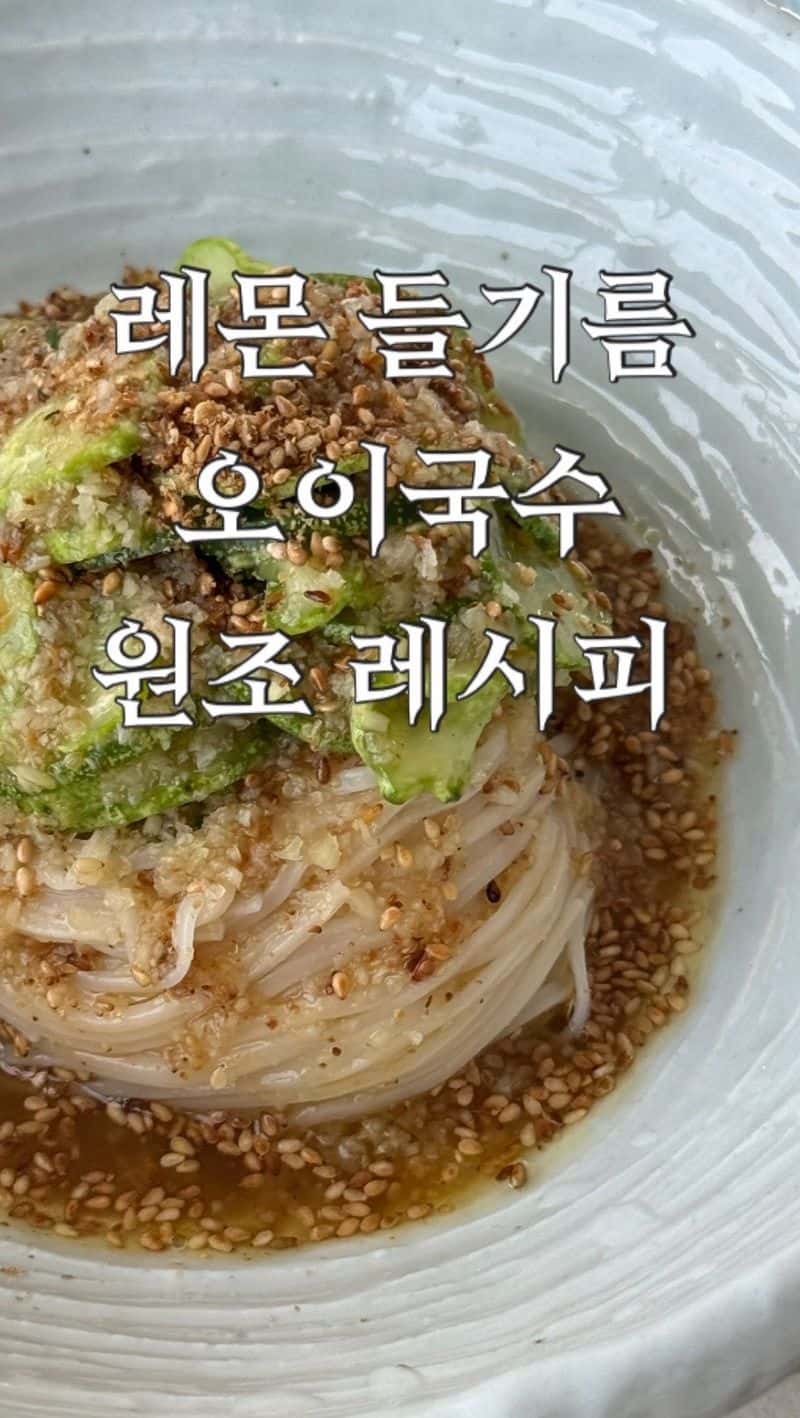레몬 들기름 오이 국수 Thumbnail