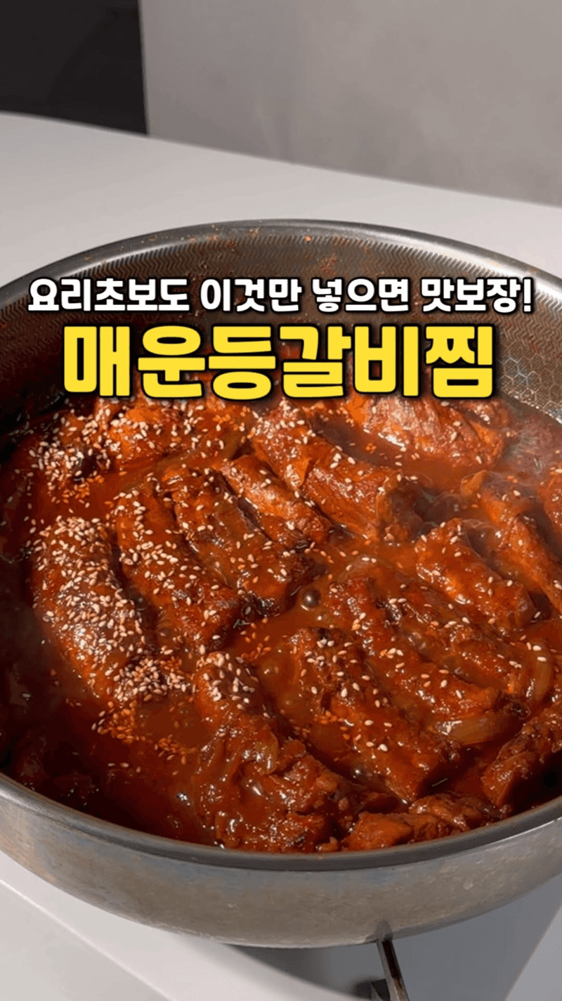 불맛 가득 매운등갈비찜 Thumbnail