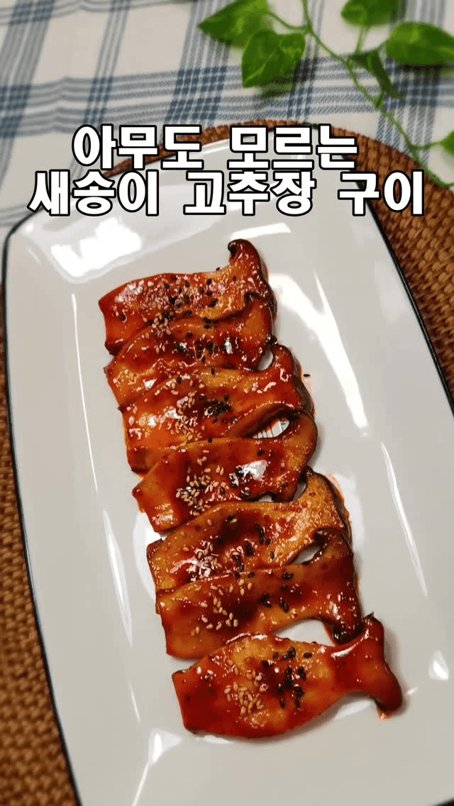새송이 버섯 고추장 구이 Thumbnail