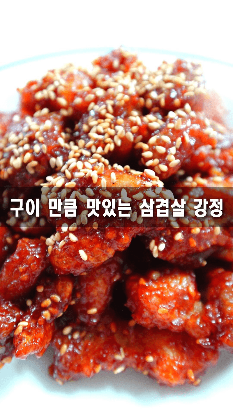 삼겹살 강정 Thumbnail