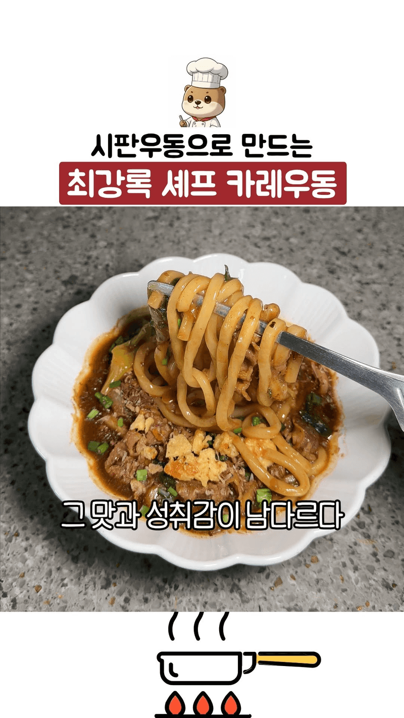 시판용 우동으로 만드는 최강록 셰프 카레우동 Thumbnail