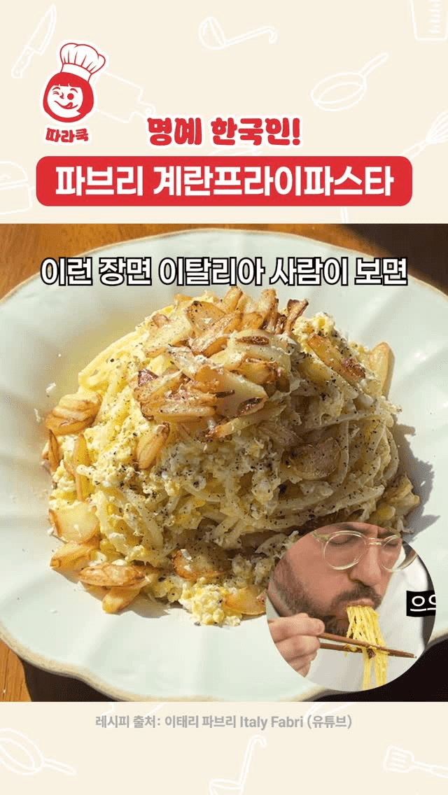파브리 계란프라이 파스타 Thumbnail
