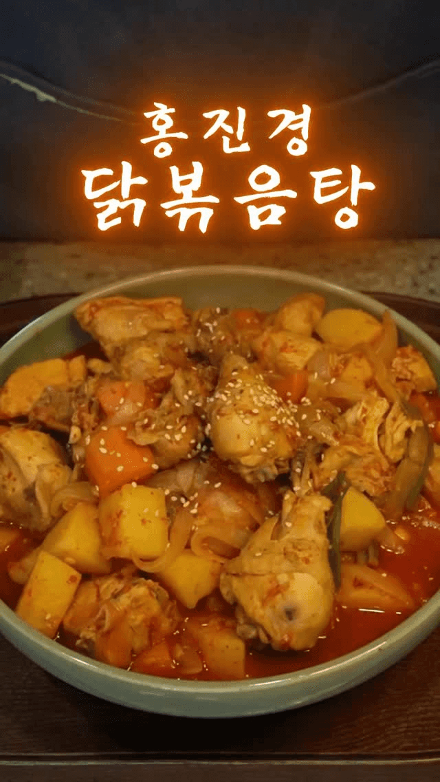 설탕, 고추장 없이 만드는 깔끔칼칼 닭볶음탕 Thumbnail