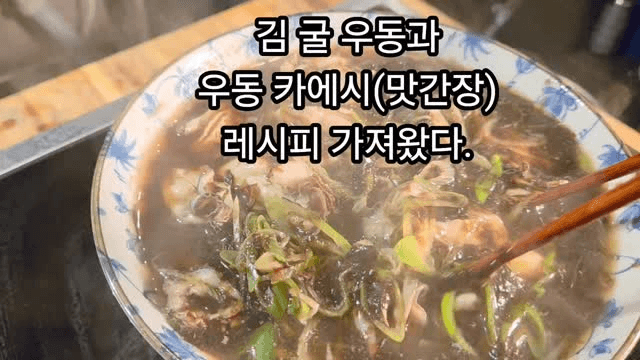 김 굴 우동과 우동 카에시(맛간장) 레시피 Thumbnail