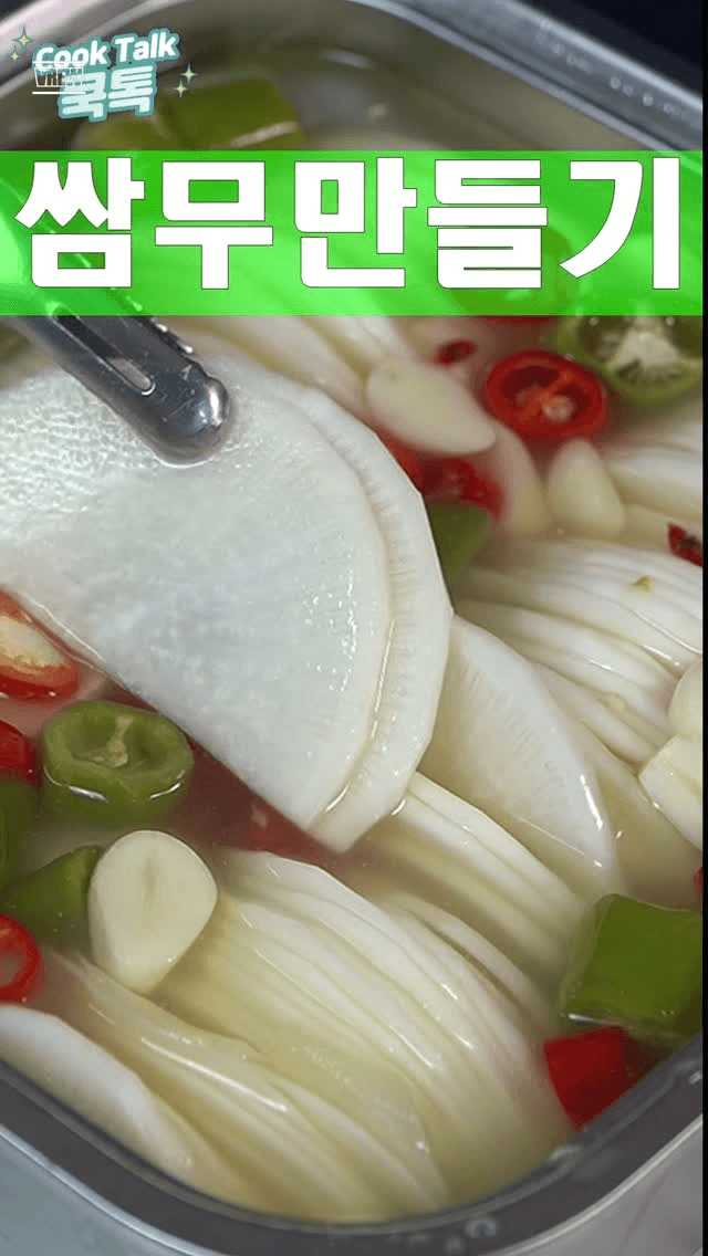 고급진 고기 반찬, 쌈무 만들기 Thumbnail