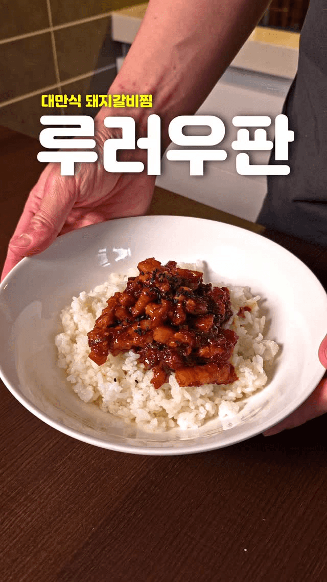 대만식 돼지고기 덮밥 루러우판 Thumbnail