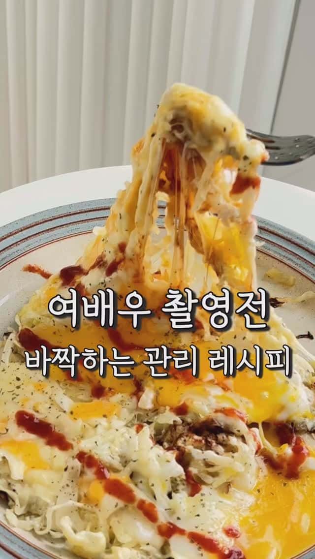 여배우 다이어트 레시피, 양배추 계란 치즈전 Thumbnail