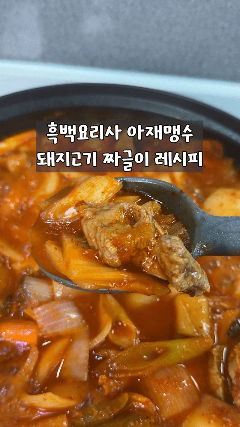 흑백요리사 아재맹수 짜글이 Thumbnail