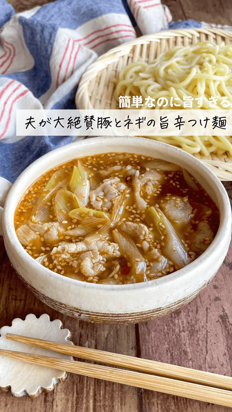 돼지고기와 파의 매콤한 츠케멘 Thumbnail