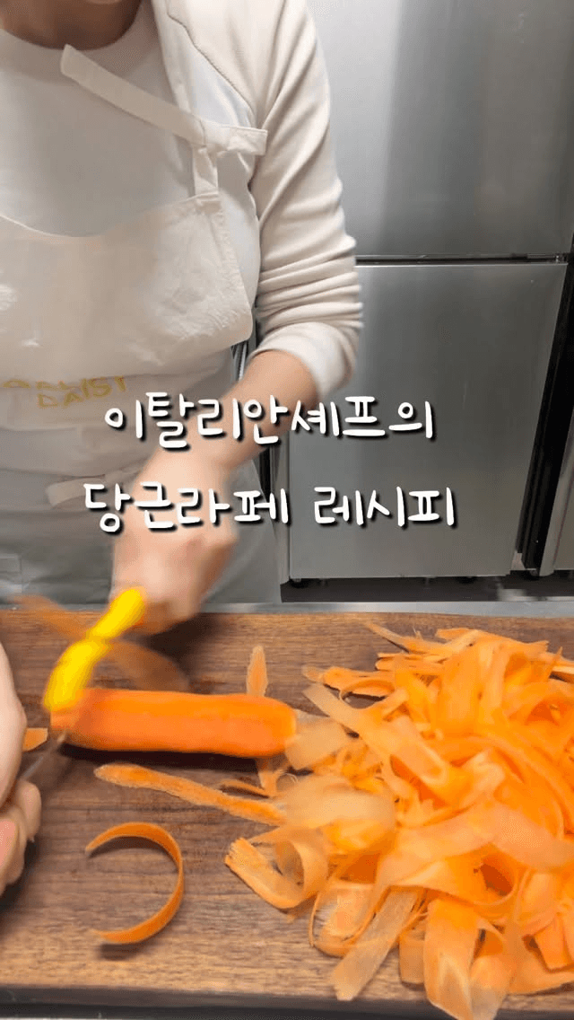 이탈리안 셰프의 당근라페 레시피 Thumbnail