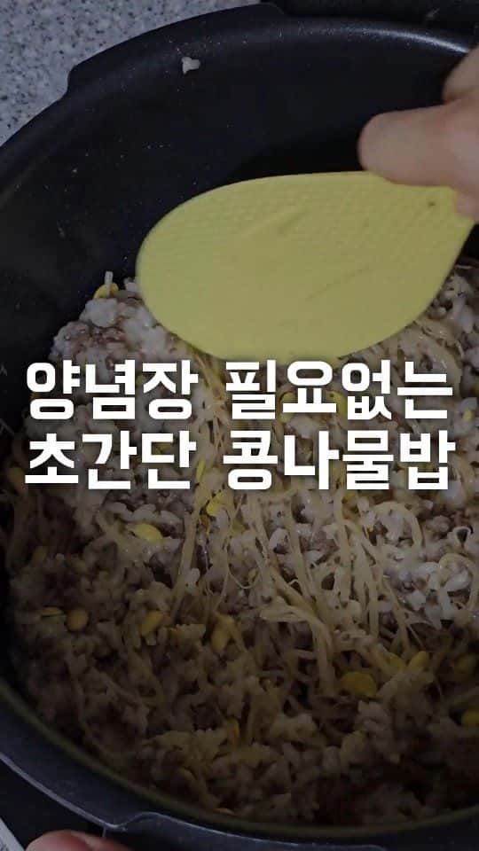 양념장 필요 없는 초간단 콩나물밥 Thumbnail