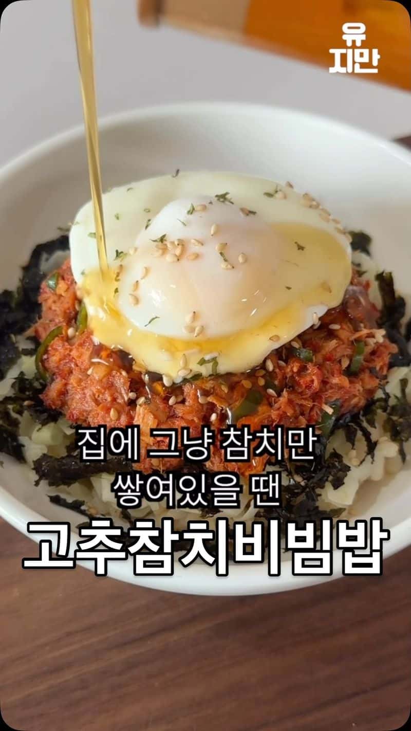 초간단 고추참치 비빔밥 Thumbnail