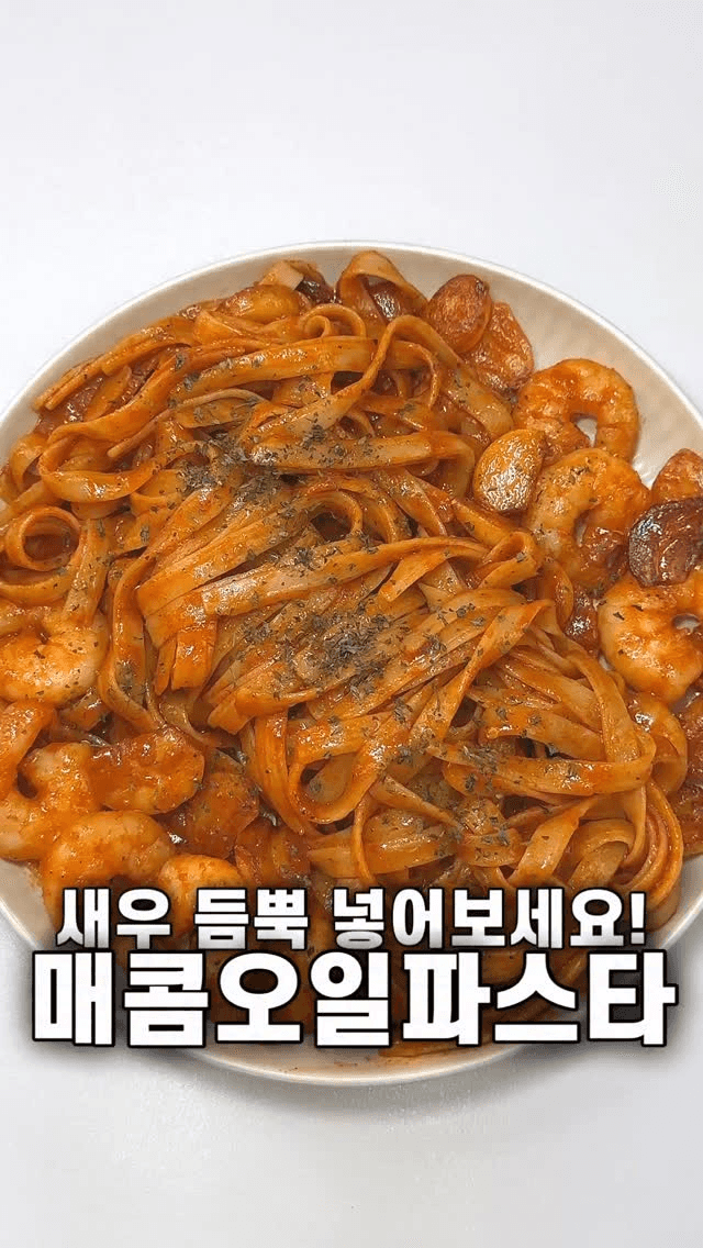 새우 듬뿍 매콤오일파스타 Thumbnail