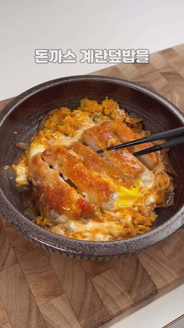 간단하고 맛있는 돈까스 계란덮밥 Thumbnail