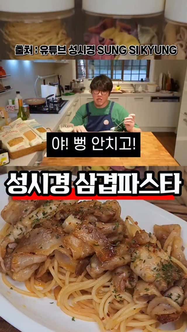 성시경 삼겹살 파스타 Thumbnail