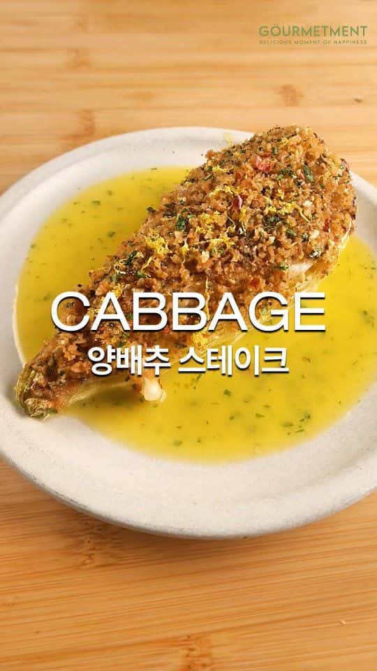 꼬깔 양배추 스테이크와 오렌지 베르몽테 소스 Thumbnail