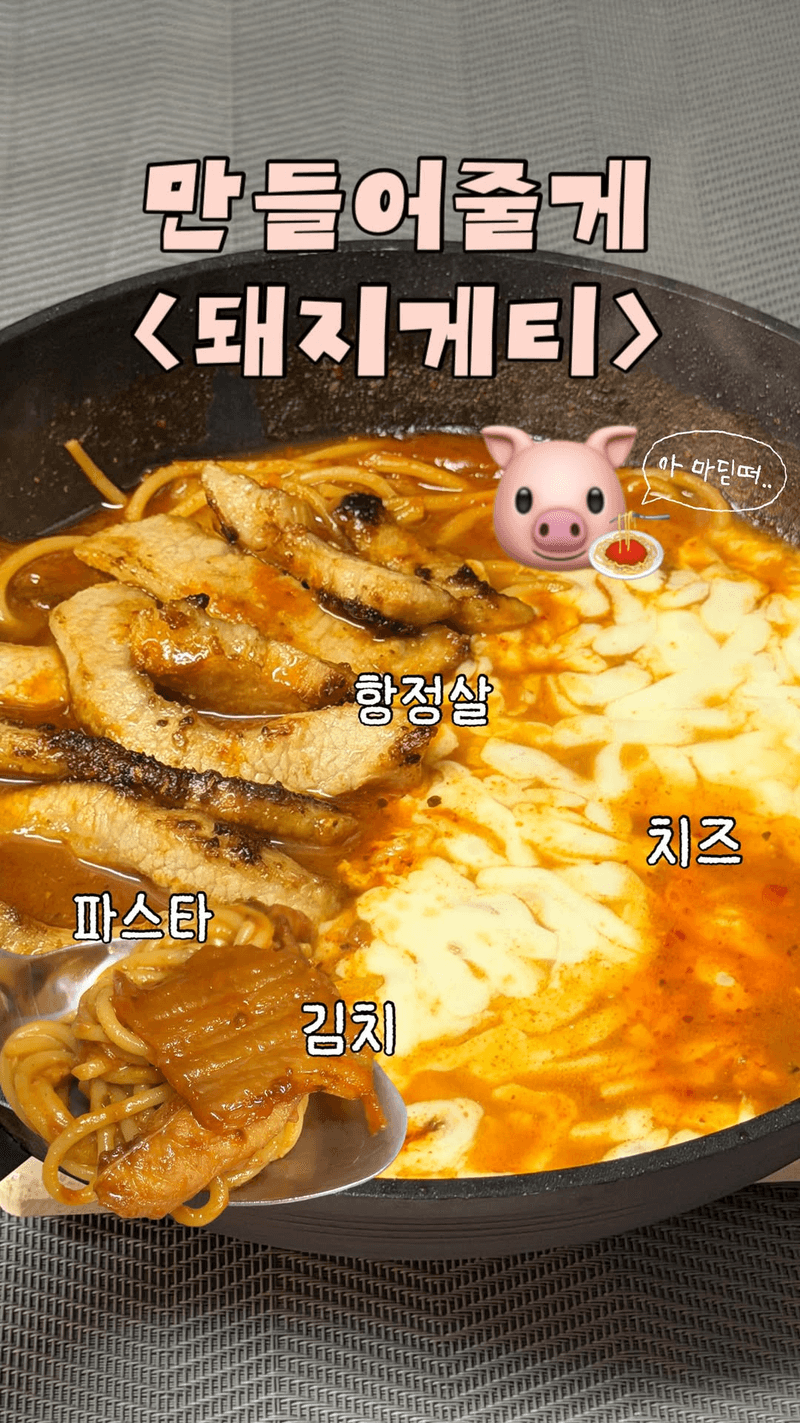 돼지게티 (김치 항정살 파스타) Thumbnail