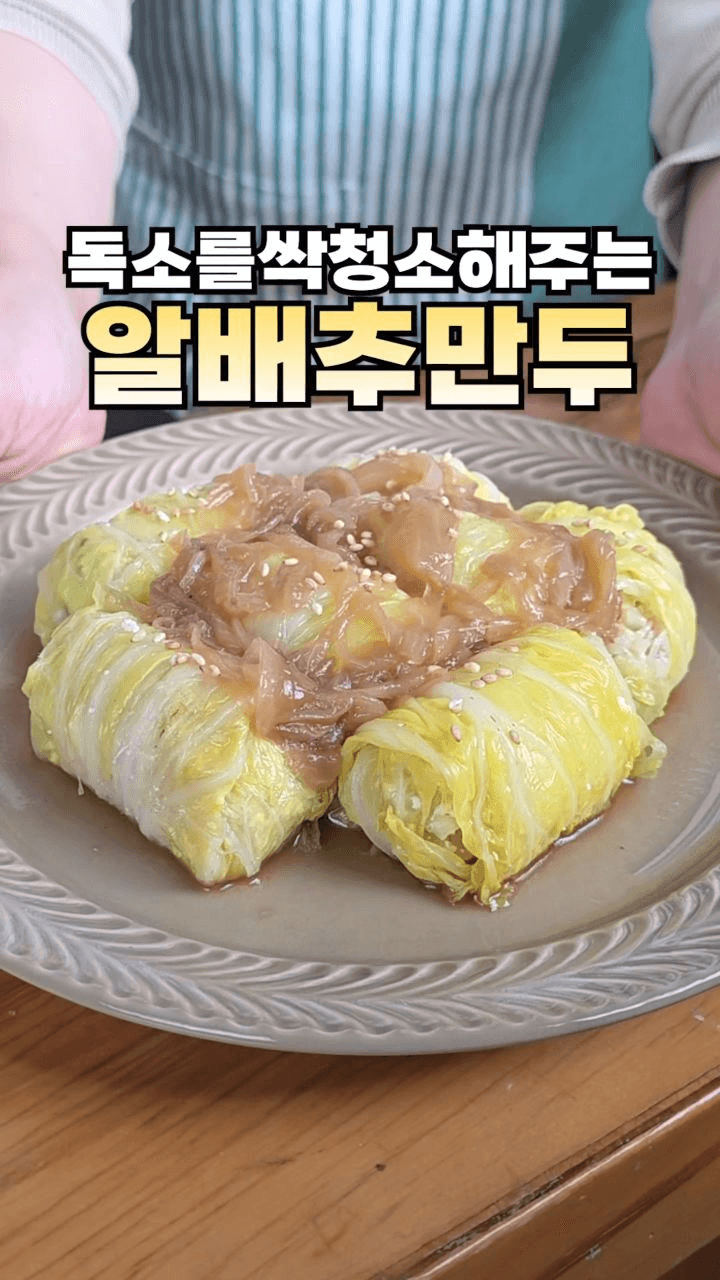 설탕 없이 건강한 알배추 만두 Thumbnail