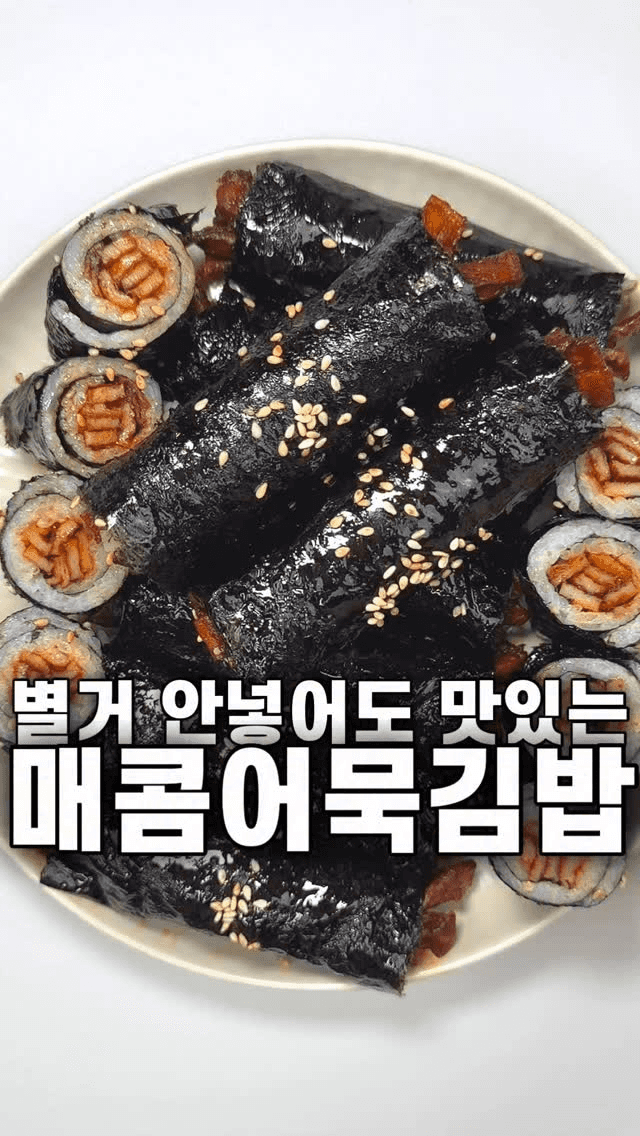 계속 생각나는 그 맛! 매콤어묵김밥 Thumbnail