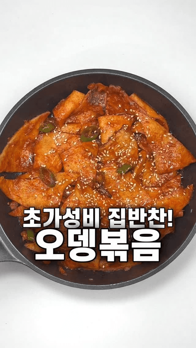 가성비 반찬 오뎅볶음 Thumbnail