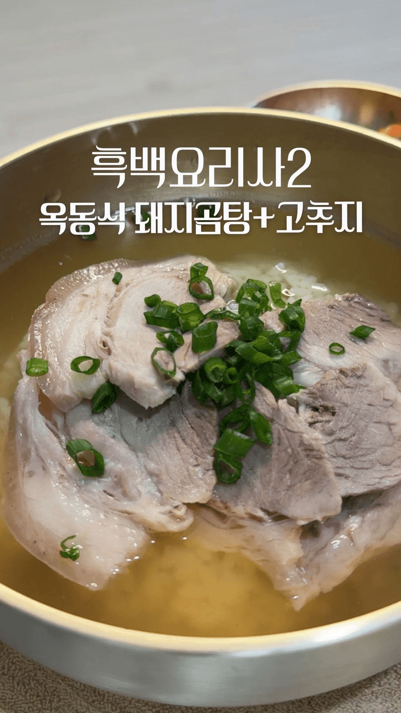 옥동식 돼지곰탕 Thumbnail