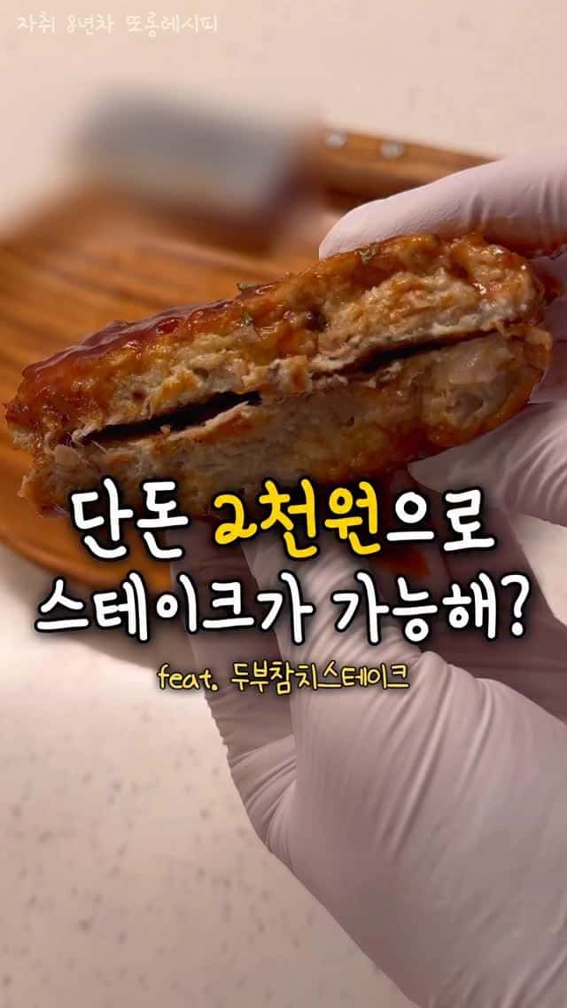 두부참치 스테이크 Thumbnail
