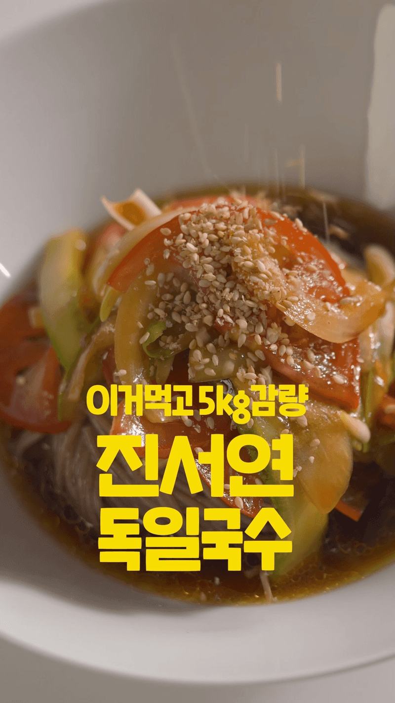 5kg 감량했다는 진서연의 독일 국수 Thumbnail