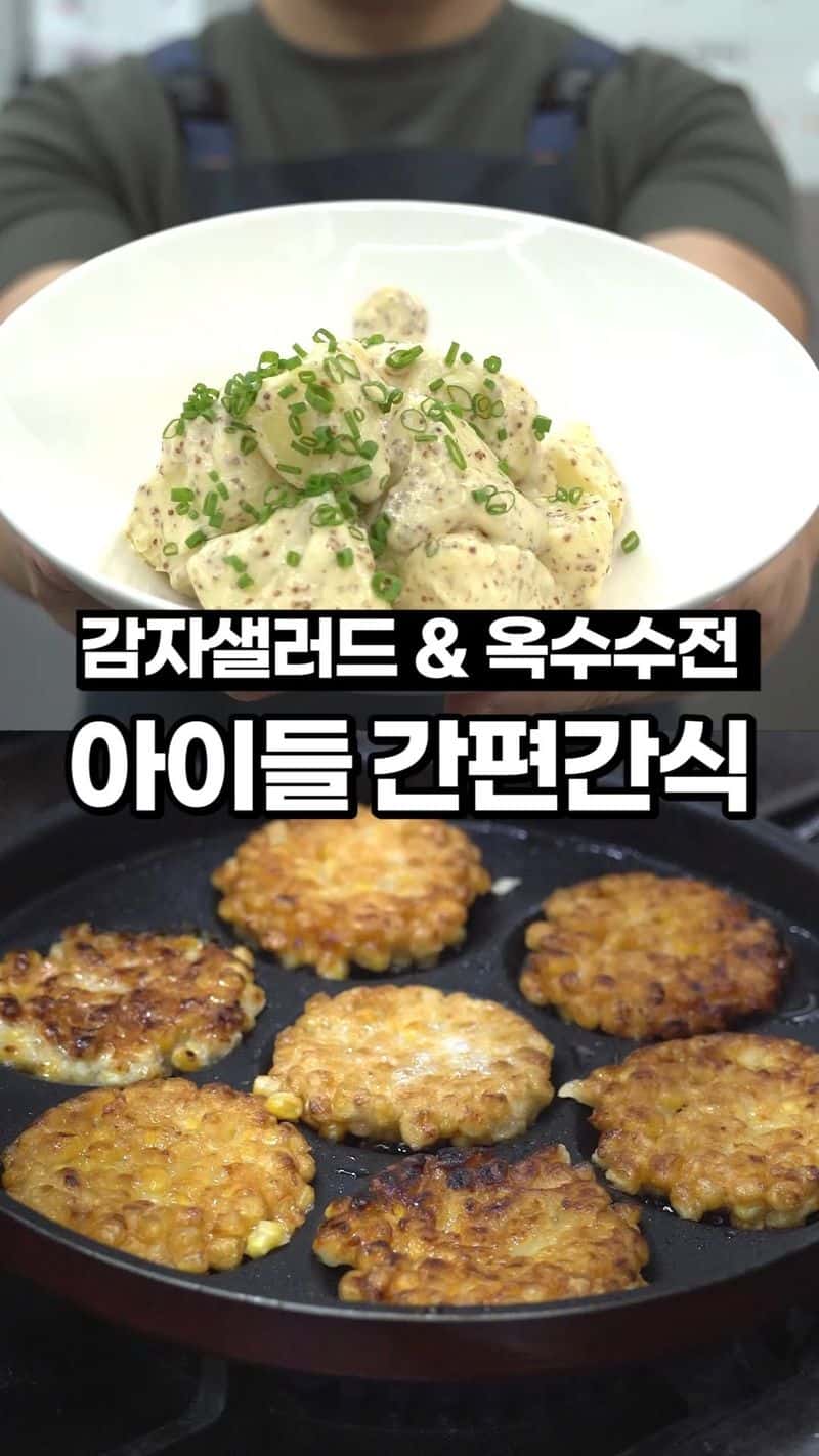 아이들 간식으로 최고! 홀그레인 감자샐러드와 옥수수전 Thumbnail