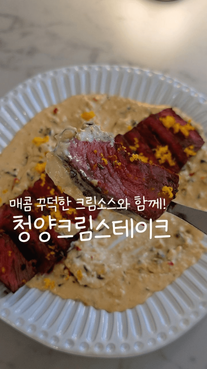 72시간 걸린 청양크림 스테이크 Thumbnail