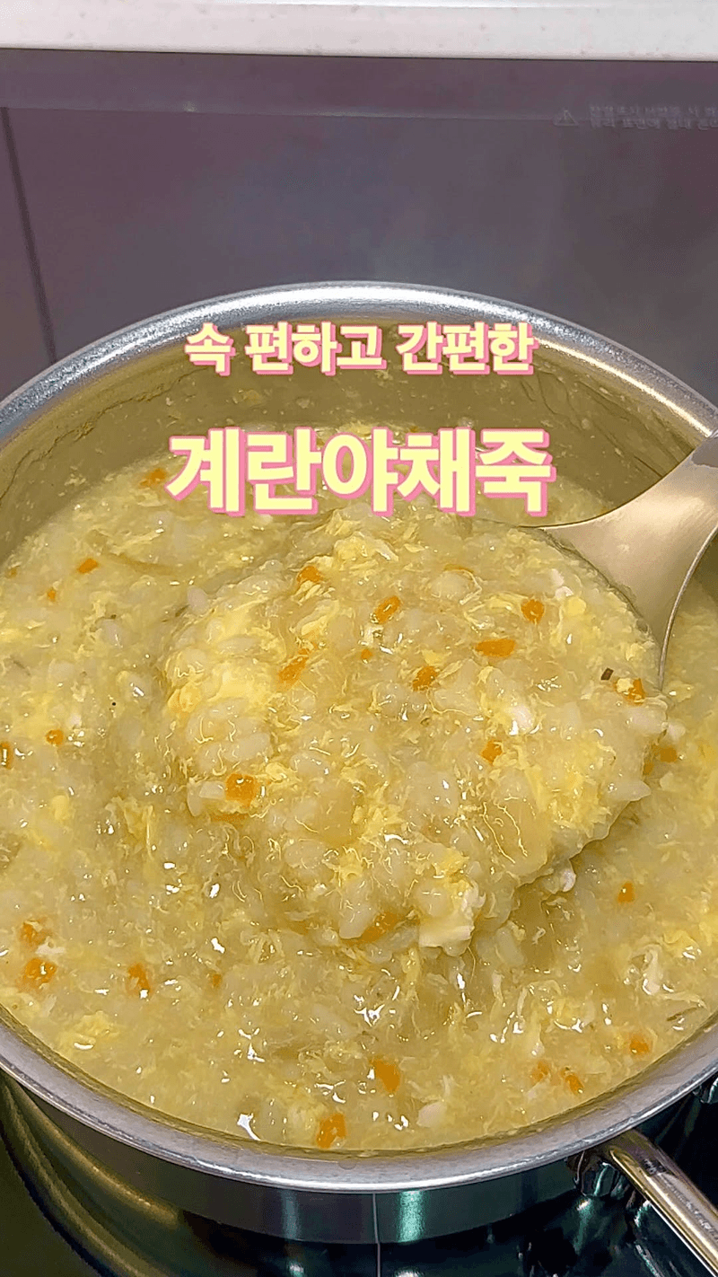 속 편하고 간편한 계란야채죽 Thumbnail