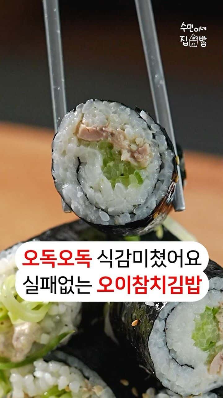 실패없는 오이참치김밥 Thumbnail