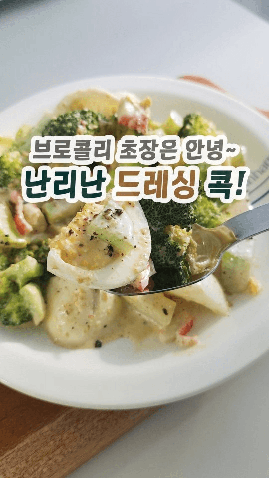 채소가 술술 들어가는 마법의 브로콜리 샐러드 Thumbnail