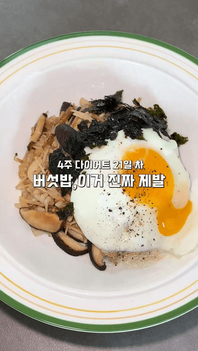 초간단 트러플오일 버섯 볶음밥 Thumbnail