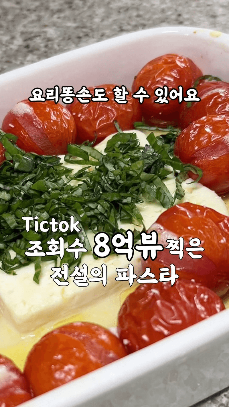 8억 뷰 전설의 페타치즈 토마토 파스타 Thumbnail