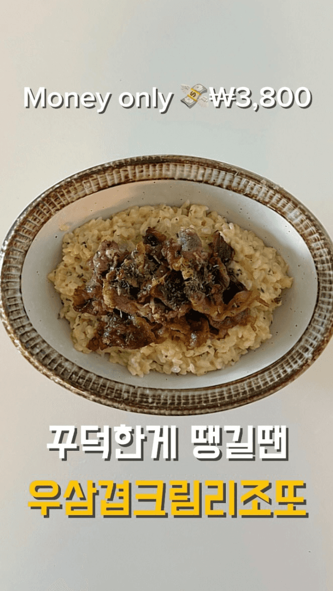 우삼겹 크림 리조또 Thumbnail