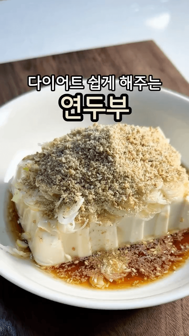 사람들이 극찬하는 초간단 연두부 요리 Thumbnail