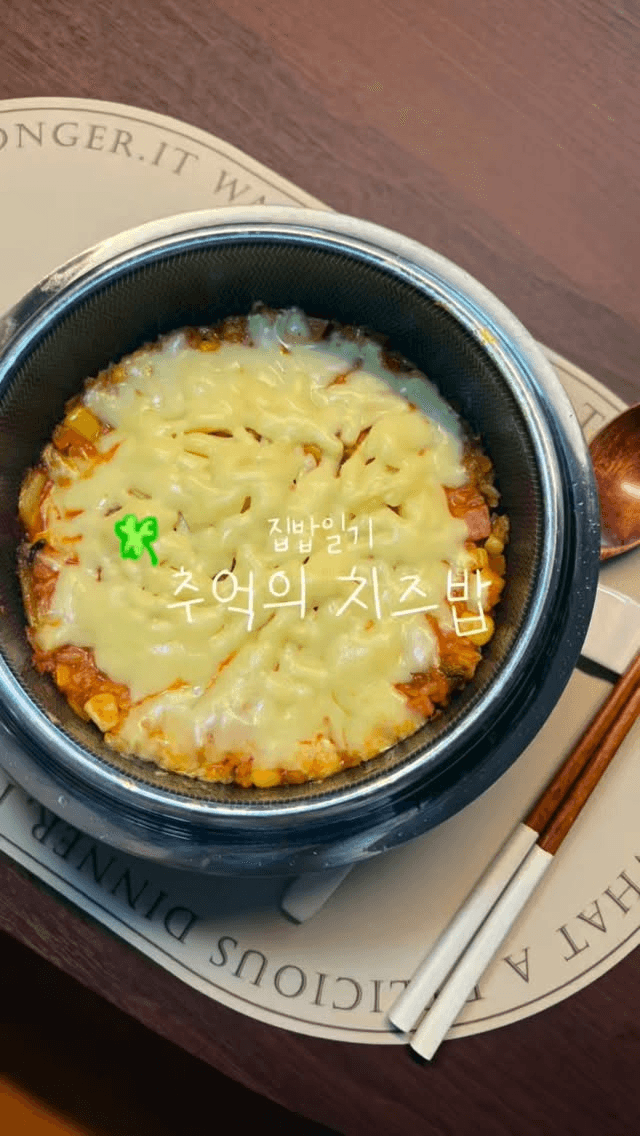 초간단 추억의 치즈밥 Thumbnail