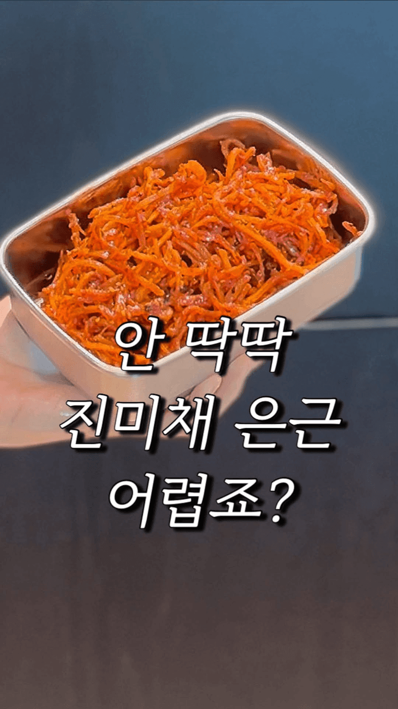 진미채무침 Thumbnail