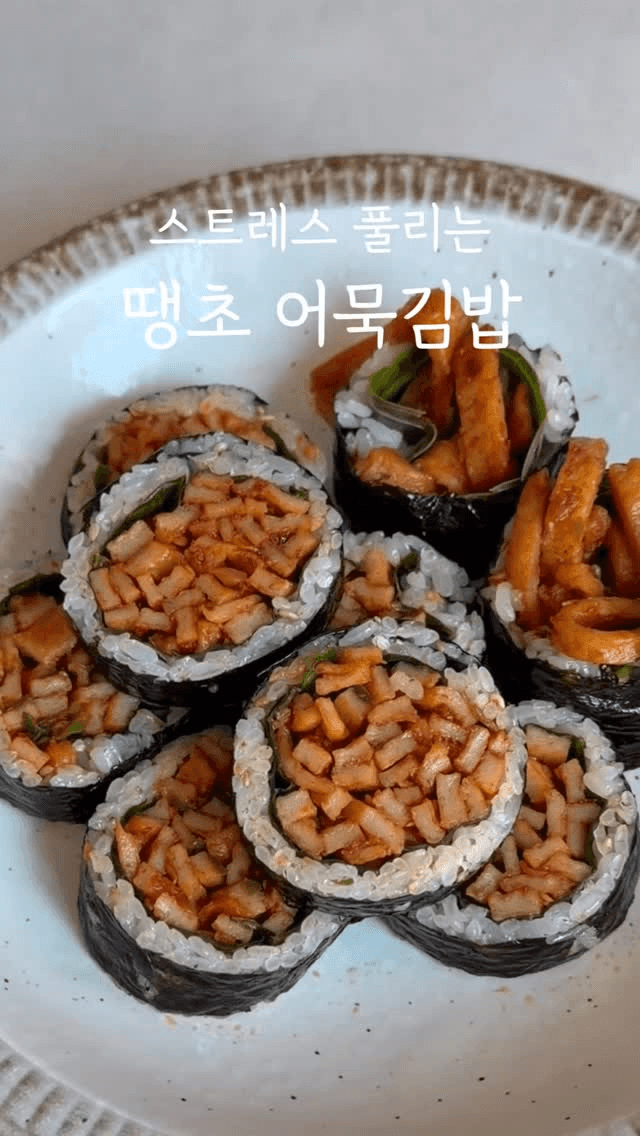 땡초 어묵 김밥 Thumbnail