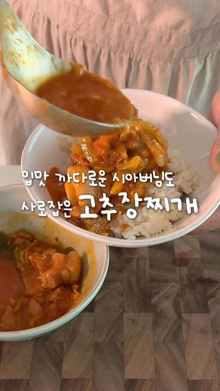 입맛 까다로운 시아버님도 반한 고추장찌개 Thumbnail